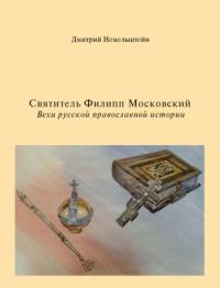 Святитель Филипп Московский. Вехи русской православной истории