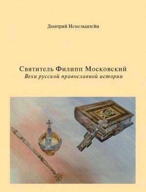 Обложка книги «Святитель Филипп Московский. Вехи русской православной истории» — Дмитрий Немельштейн