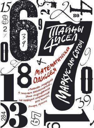 Обложка книги «Тайны чисел: Математическая одиссея» — Маркус Сотой