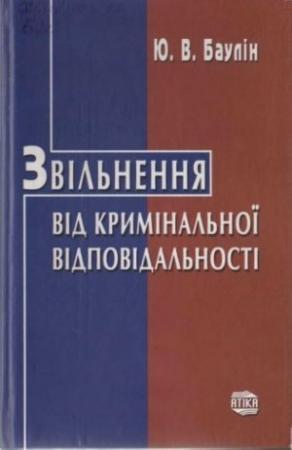 Обложка книги «Звільнення від кримінальної відповідальності» — Юрій Васильович Баулін