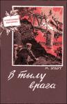 Марк Эгарт - В тылу врага
