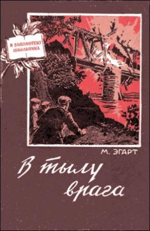 Обложка книги «В тылу врага» — Марк Эгарт