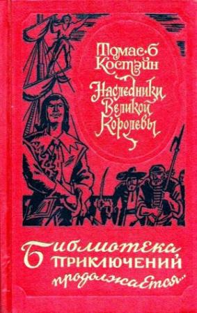 Обложка книги «Наследники Великой Королевы. Роман» — Томас Костейн