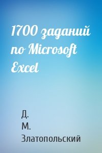 1700 заданий по Microsoft Excel