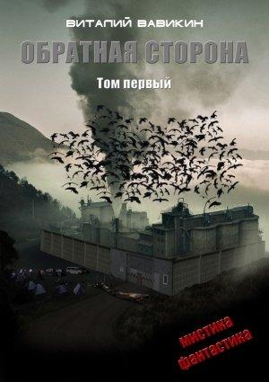 Обложка книги «Обратная сторона. Том 1» — Виталий Вавикин