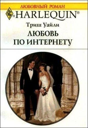 Обложка книги «Любовь по интернету» — Триш Уайли