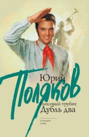 Обложка книги «Гипсовый трубач: дубль два» — Юрий Поляков