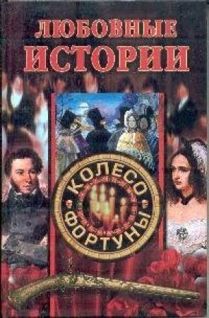 Обложка книги «Любовные истории» — Екатерина Останина