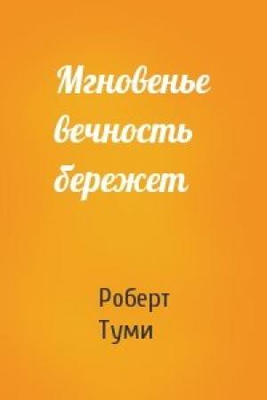 Обложка книги «Мгновенье вечность бережет» — Р Туми