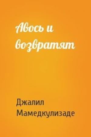 Обложка книги «Авось и возвратят» — Джалил Мамедкулизаде