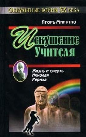 Обложка книги «Искушение учителя. Версия жизни и смерти Николая Рериха» — Игорь Минутко