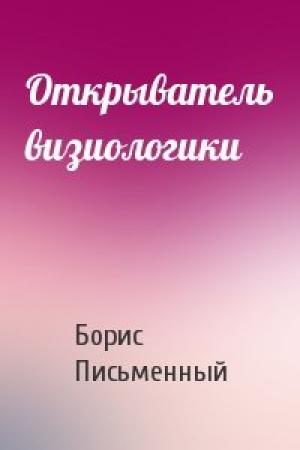 Обложка книги «Открыватель визиологики» — Борис Письменный