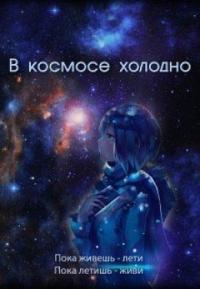 Евгения Духовникова - В космосе холодно