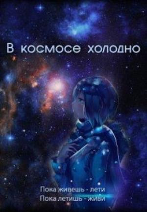 Обложка книги «В космосе холодно» — Евгения Духовникова