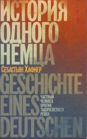 Обложка книги «История одного немца. Частный человек против тысячелетнего рейха»