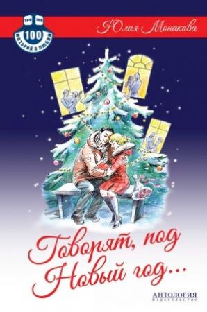 Обложка книги «Говорят, под Новый год…» — Юлия Монакова