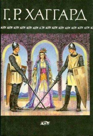 Обложка книги «Том 8» — Генри Райдер Хаггард