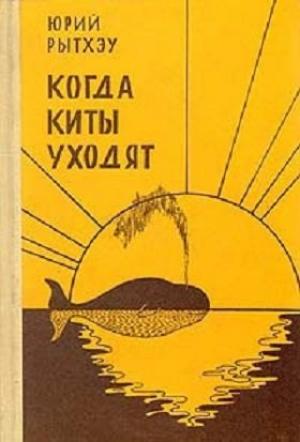 Обложка книги «Когда киты уходят: Повести и рассказы» — Юрий Рытхэу
