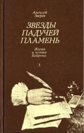 Обложка книги «Звезды падучей пламень» — Алексей Зверев