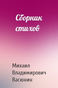 Сборник стихов