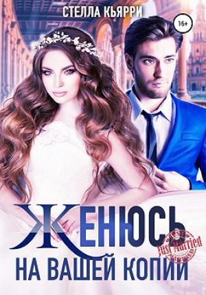 Обложка книги «Женюсь на вашей копии» — Стелла Кьярри