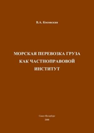 Обложка книги «Морская перевозка груза как частноправовой институт» — Виктория Косовская