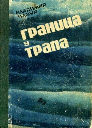 Обложка книги «Граница у трапа» — Владимир Мазур