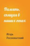 Игорь Росоховатский - Память, спящая в наших генах