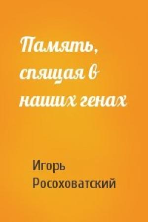 Обложка книги «Память, спящая в наших генах» — Игорь Росоховатский