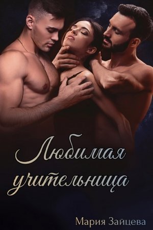 Обложка книги «Любимая учительница» — Мария Зайцева