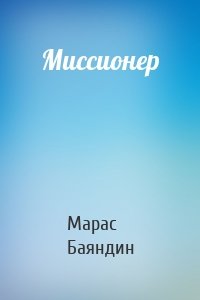 Миссионер