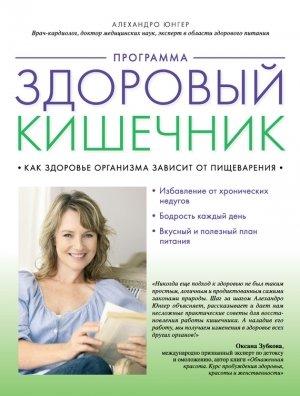 Обложка книги «Программа «Здоровый кишечник». Как здоровье организма зависит от пищеварения» — Алехандро Юнгер
