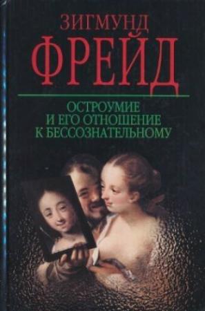 Обложка книги «Остроумие и его отношение к бессознательному» — Зигмунд Фрейд