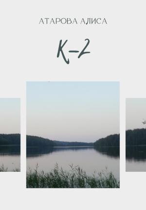 Обложка книги «К-2» — Алиса Атарова