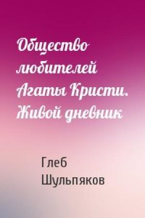 Обложка книги «Общество любителей Агаты Кристи. Живой дневник» — Глеб Шульпяков
