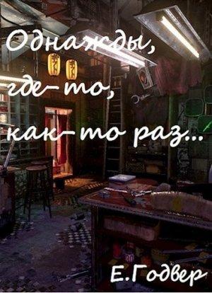 Обложка книги «Однажды, где-то, как-то раз...» — Екатерина Годвер