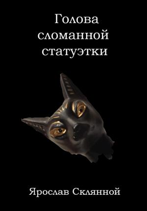 Обложка книги «Голова сломанной статуэтки» — Ярослав Склянной
