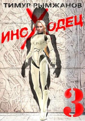 Обложка книги «Иноходец 3» — Тимур Рымжанов