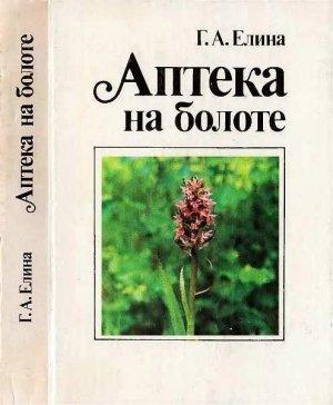 Обложка книги «Аптека на болоте» — Галина Елина