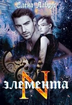Обложка книги «Элемента.N» — Елена Лабрус