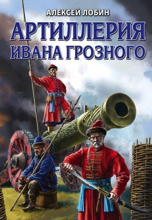 Обложка книги «Артиллерия Ивана Грозного» — Алексей Лобин