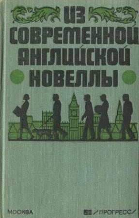 Обложка книги «Из современной английской новеллы»