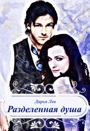 Обложка книги «Разделенная душа (СИ)» — Дарья Лев