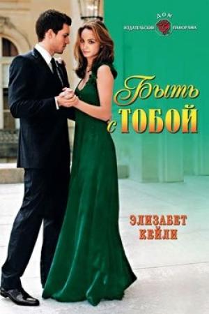 Обложка книги «Быть с тобой» — Элизабет Кейли