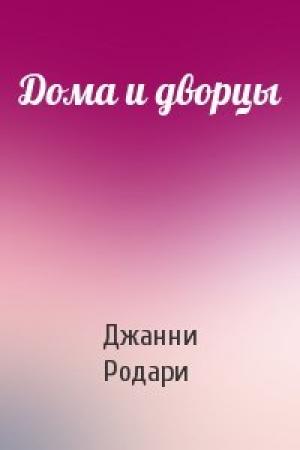 Обложка книги «Дома и дворцы» — Джанни Родари
