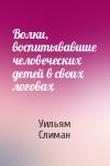 Уильям Слиман - Волки, воспитывавшие человеческих детей в своих логовах