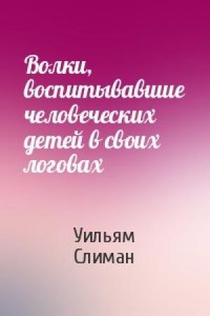 Обложка книги «Волки, воспитывавшие человеческих детей в своих логовах» — Уильям Слиман