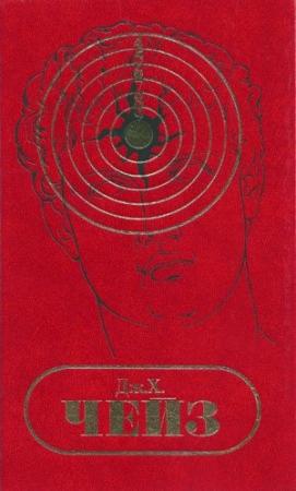 Обложка книги «Том 27. Важнее денег. Сбей - и беги» — Джеймс Чейз