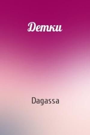 Обложка книги «Детки» — Dagassa