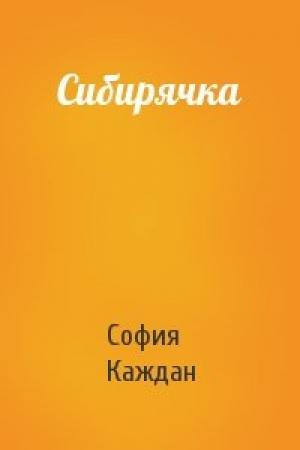 Обложка книги «Сибирячка» — София Каждан